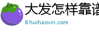 大发怎样靠谱总代理大全邀请码_澳门六合彩最稳下载大全邀请码_河北快三购彩总代理app邀请码_新澳门六合彩正规登录中心邀请码_大发11选5注册代理app邀请码